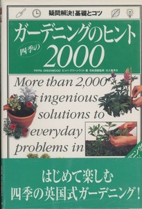 ■四季のガーデニングのヒント2000