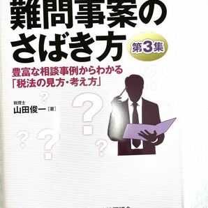 「難問事案のさばき方 税理士実務必携 第3集 豊富な相談事例からわかる「税法の見方・考え方」」