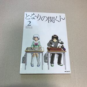 となりの関くん 2巻 (MFコミックスフラッパーシリーズ) 森繁拓真/帯付き/漫画本/マンガ本/古本 (B6コミック本)