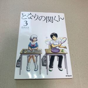 となりの関くん 3巻 (MFコミックスフラッパーシリーズ) 森繁拓真/帯付き/漫画本/マンガ本/古本 (B6コミック本)