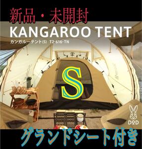 【入手困難 】DOD カンガルーテント S グランドシート付 カンガルーテントs