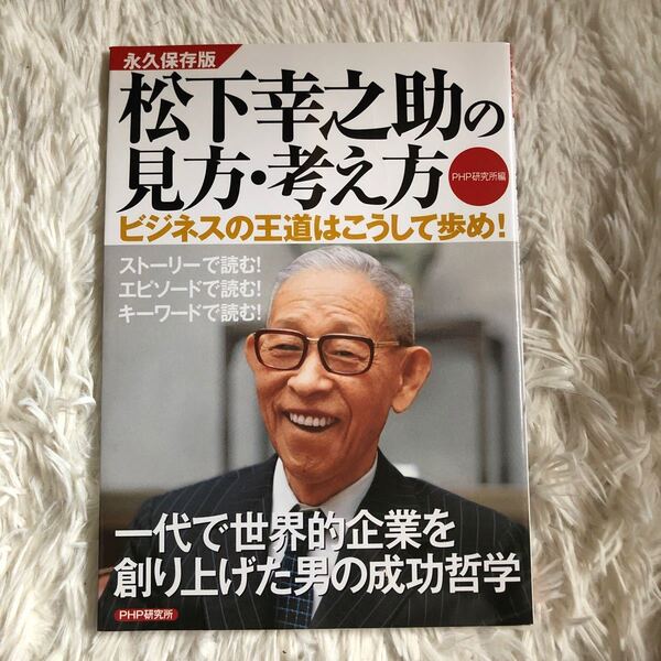 松下幸之助の見方、考え方 雑誌