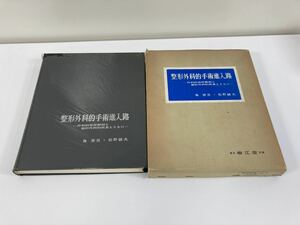 整形外科的手術進入路　ー外科的局所解部と整形外科的疾患とともにー　下肢編　島 啓吾/松野 誠夫　南江堂　発行　【ta04b】