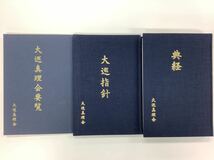 【希少】 大巡真理会 3冊セット 韓国/宗教【ta02b】_画像1
