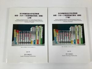 功力靖雄筑波大学名誉教授 体育・スポーツ系研究論文集他（続報）上下巻2冊セット【ta05b】