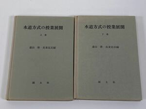 【希少】水道方式の授業展開　上下巻　2冊セット　遠山啓 長妻克亘 編　国土社【ta02a】