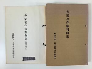 音楽著作権判例集（追補付き） 社団法人 日本音楽著作権協会 法律【ta05a】