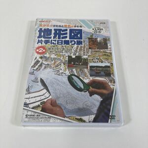 【DVD】【未開封】NHK 地形図片手に日帰り旅 第2巻【ta03a】