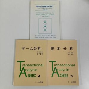 トランザクショナル・アナリシス TA 3冊セット　チーム医療【ta05a】