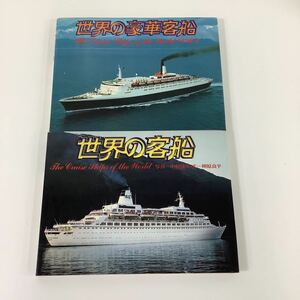 [ summarize ] world. gorgeous passenger boat / world. passenger boat 2 pcs. set author : Nakamura . Hara Heibonsha [ta05a]