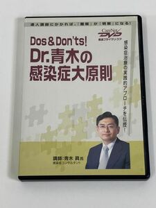 【CD】Dos&Don'ts! Dr.青木の感染症大原則【ta04b】