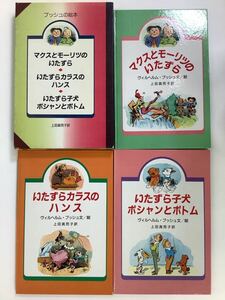 ブッシュの絵本 全3冊セット ヴィルヘルム・ブッシュ文/絵 上田真而子訳 岩波書店【ta01c】