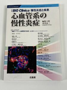 別冊 BIO Clinica 慢性炎症と疾患 心血管系の慢性炎症　永井良三 編　北陵館【ta04b】