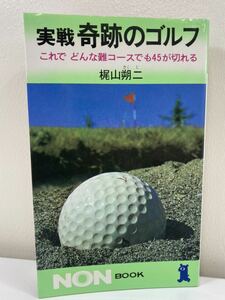 【希少】 実戦　奇跡のゴルフ　これでどんな難コースでも45が切れる　梶山朔二　著 【ta05b】