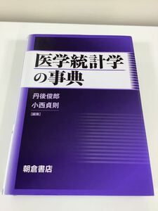 医学統計学の事典 丹後 俊郎 小西 貞則 編 朝倉書店【ta01c】