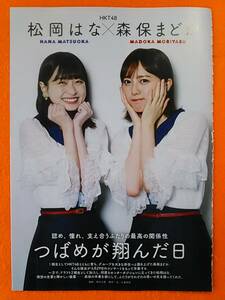 (=^ェ^=) 松岡はな 森保まどか 渡部愛加里 上島楓／HKT48 切り抜き6ページ ☆1点限り☆送料140円☆BBK216☆