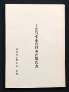 ●郷土資料●『土佐清水市資料調査報告書』1冊 高知県立郷土文化会館 昭和52年刊●古書 文化財