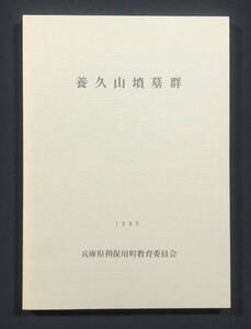 ●郷土資料●『養久山墳墓群』1冊 昭和60年刊 近藤義郎編 考古学者 発掘調査報告書 兵庫県揖保川町教育委員会 古墳●古書 地誌 地方史