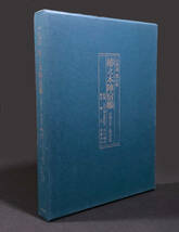 ●郷土資料●『山崎通郡山宿 椿之本陣宿帳』1冊 元禄9年～明治3年 西国街道 御大名様御泊帳 平成12年刊 向陽書房●古書 地誌 歴史 交通_画像1