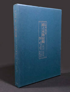 ●郷土資料●『山崎通郡山宿 椿之本陣宿帳』1冊 元禄9年～明治3年 西国街道 御大名様御泊帳 平成12年刊 向陽書房●古書 地誌 歴史 交通