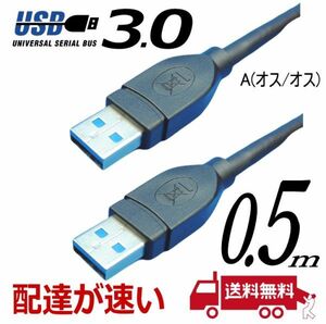 USB3.0 ケーブル A-A(オス/オス) 0.5m 外付けHDDの接続などに使用します 3AA05【送料無料】■□