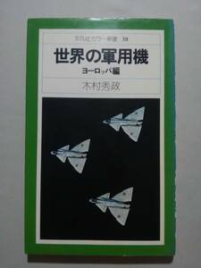 世界の軍用機 ヨーロッパ編　著／木村秀政 カメラ/瀬尾央