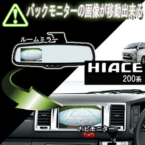  Hiace 200 series for back monitor mirror image . movement possible! TR-001