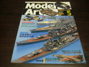 モデルアート　２００１年５月号　NO５８４号　特集・列強海軍の条約型巡洋艦