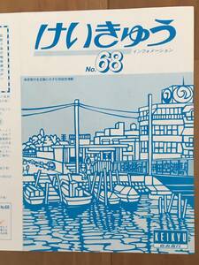 京浜急行 京急 インフォメーション No68 羽田空港駅 パンフ 1枚