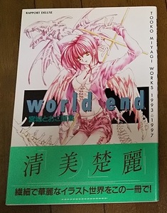 宮城とおこ 画集「world end」★works 1993⇒1997★ラポート イラスト集