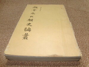 d8■魏晋南北朝史論集 唐長儒著/1954年