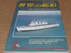 d8■世界の艦船1983年7月No324特集：話題の軍艦　あらかると