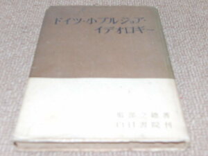 d8■ドイツ・小ブルジョア・イデオロギー　服部之總著/白日書院発行/昭和22年１刷