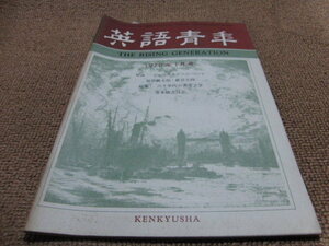 d2■英語青年1970年１月ジャーナリズムについて福原麟太郎、六十年代の英米文学宮本陽吉ほか