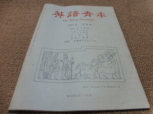 d2■英語青年1962年１２月卒業論文について、菅泰男、谷口次郎、平井正穂他