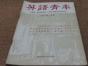 d2■英語青年1965年９月英詩音律学とその実験：土居光知、矢野峰人、小川芳男