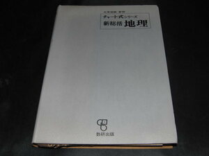 kb8■大学受験・新制　チャート式シリーズ新総括地理/中島健一著/数研出版/昭和４０年２刷