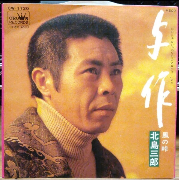 北島三郎/与作【EPレコード】