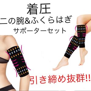 着圧シェイプセット☆二の腕サポーター&ふくらはぎサポーター!!引き締め抜群!着圧痩せ