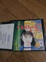 3DO 山村美紗サスペンス　京都鞍馬山荘殺人事件　即決_画像5