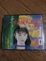 3DO 山村美紗サスペンス　京都鞍馬山荘殺人事件　即決_画像1