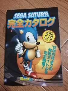 セガサターン　完全カタログ　電撃SEGA EX 8月号付録　即決　