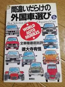 間違いだらけの外国車選び　徳大寺有恒　即決