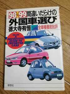 98 99年版　間違いだらけの外国車選び　徳大寺有恒　即決