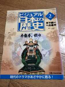 ビジュアル日本の歴史　No.2　天下統一への道　本能寺、燃ゆ 即決