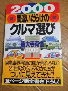 2000年版　間違いだらけのクルマ選び　徳大寺有恒　初版　帯付き　即決