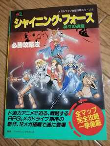 MD メガドライブ　攻略本　シャイニング・フォース　神々の遺産　必勝攻略法　初版　即決