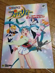 SS セガサターン　攻略本　魔法少女プリティサミー　恐るべし身体測定！核爆発5秒前　オフィシャルガイド　初版　即決