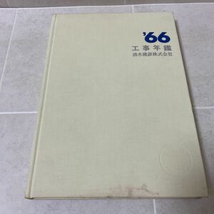 83-16 工事年鑑 1996年版 発行 清水建設株式会社 発行日 昭和41年6月1日 非売品　 施工 生産 竣工写真 管理 建築 土木 道路 ビル 運輸 研究