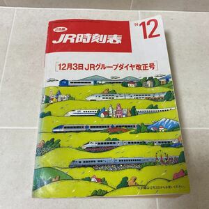 83-34 JR時刻表 1994年12月3日 JRグループダイヤ改正号 2色刷 鉄道 新幹線 特急 バス 航空 旅館 ホテル 